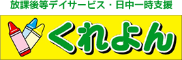 放課後等デイサービス・日中一時支援