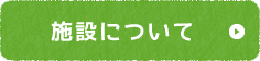 施設について