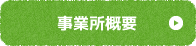 事業所概要