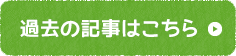 過去の記事はこちら