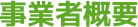 事業者概要