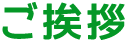 ご挨拶