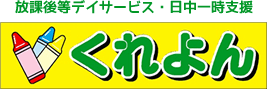 一般社団法人くれよん