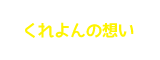 くれよんの想い