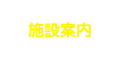 施設案内