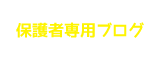 保護者専用ブログ